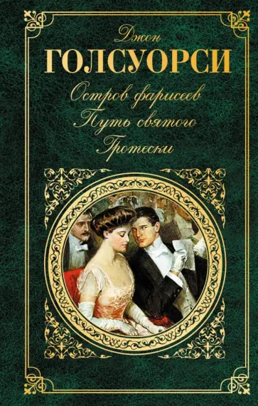 Джон Голсуорси - Остров Фарисеев. Путь святого. Гротески обложка книги