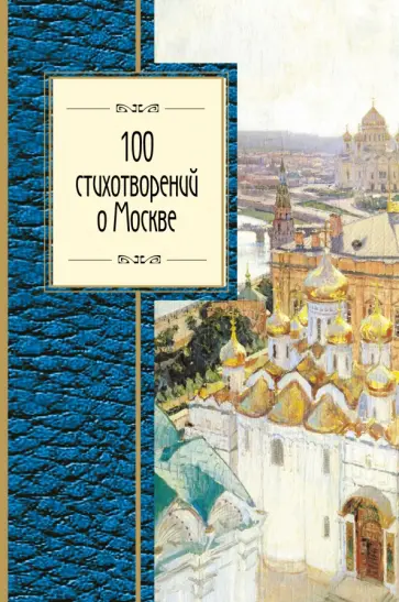 Мандельштам, Окуджава - 100 стихотворений о Москве обложка книги