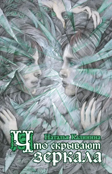Наталья Калинина - Что скрывают зеркала обложка книги