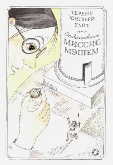 Теренс Уайт - Отдохновение миссис Мэшем Теренс Уайт - Отдохновение миссис Мэшем обложка книги