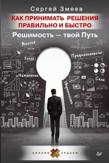 Сергей Змеев - Как принимать решения правильно и быстро. Решимость - твой Путь обложка книги