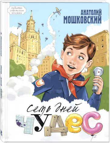Анатолий Мошковский - Семь дней чудес Анатолий Мошковский - Семь дней чудес обложка книги