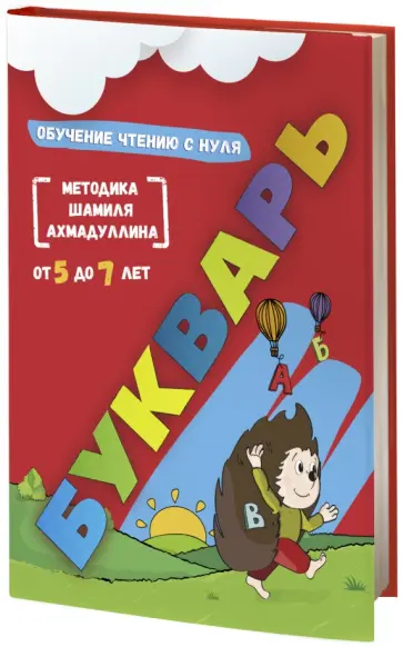 Шамиль Ахмадуллин - Букварь. Обучение чтению с нуля. От 5 до 7 лет обложка книги