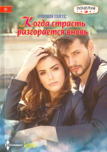 Оливия Гейтс - Когда страсть разгорается вновь Оливия Гейтс - Когда страсть разгорается вновь обложка книги