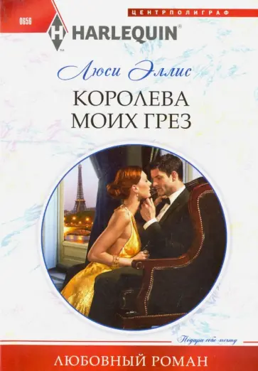 Люси Эллис - Королева моих грез Люси Эллис - Королева моих грез обложка книги