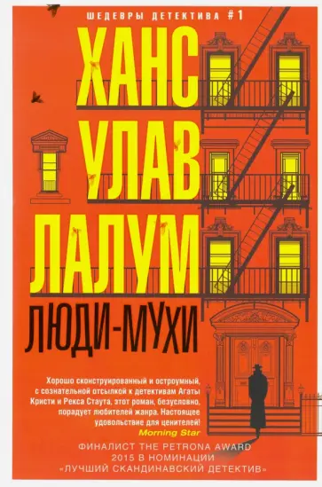 Ханс Лалум - Люди-мухи обложка книги