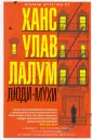 Лалум Ханс Улав