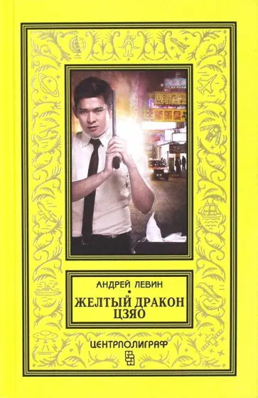 Андрей Левин - Желтый дракон Цзяо обложка книги