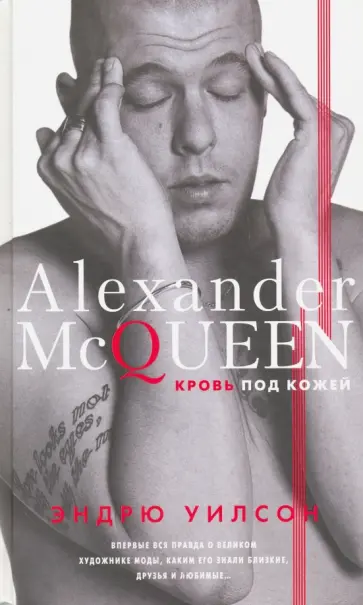 Эндрю Уилсон - Александр Маккуин. Кровь под кожей Эндрю Уилсон - Александр Маккуин. Кровь под кожей обложка книги