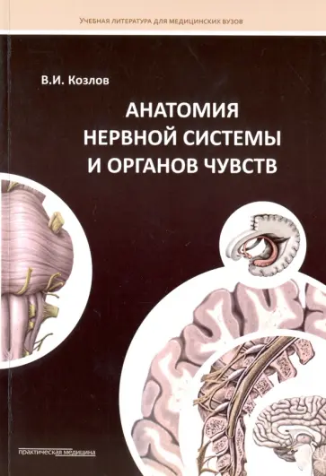 Валентин Козлов - Анатомия нервной системы и органов чувств. Учебное пособие обложка книги