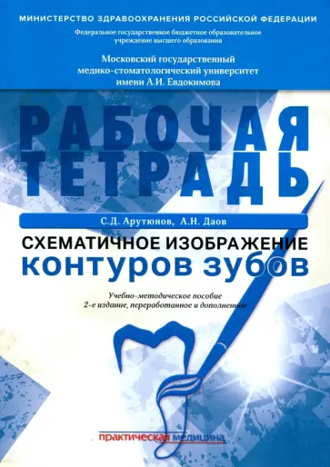 Арутюнов, Даов - Схематичное изображение контуров зубов. Рабочая тетрадь Арутюнов, Даов - Схематичное изображение контуров зубов. Рабочая тетрадь обложка книги