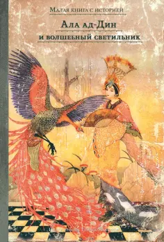 Ала ад-Дин и волшебный светильник обложка книги