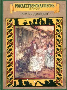 Чарльз Диккенс - Рождественская песнь в прозе. Святочный рассказ с привидениями обложка книги