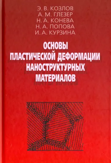 Глезер, Козлов - Основы пластической деформации наноструктурных материалов Глезер, Козлов - Основы пластической деформации наноструктурных материалов обложка книги