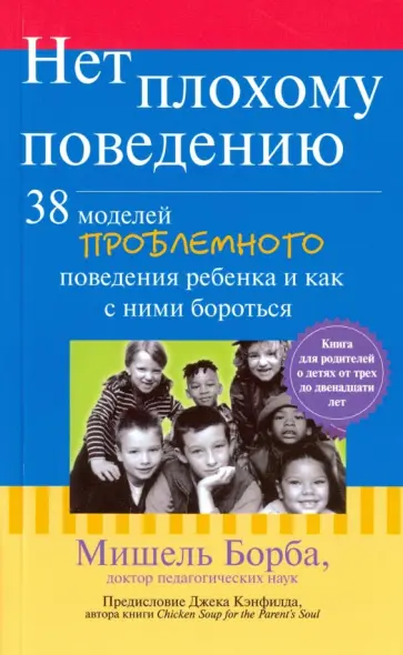Мишель Борба - Нет плохому поведению. 38 моделей проблемного поведения ребенка и как с ними бороться Мишель Борба - Нет плохому поведению. 38 моделей проблемного поведения ребенка и как с ними бороться обложка книги