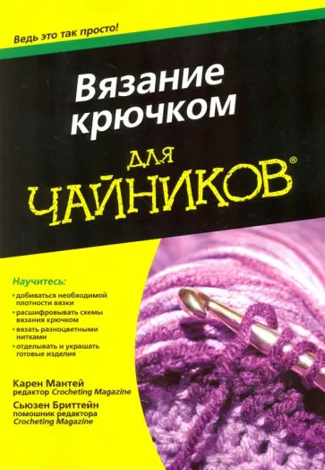 Мантей, Бриттейн - Вязание крючком для чайников обложка книги