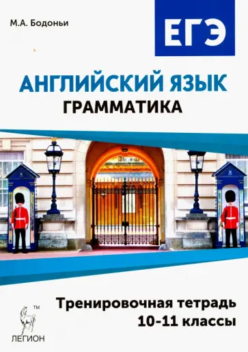 Марина Бодоньи - Английский язык. ЕГЭ. Грамматика. 10-11 классы. Тренировочная тетрадь Марина Бодоньи - Английский язык. ЕГЭ. Грамматика. 10-11 классы. Тренировочная тетрадь обложка книги