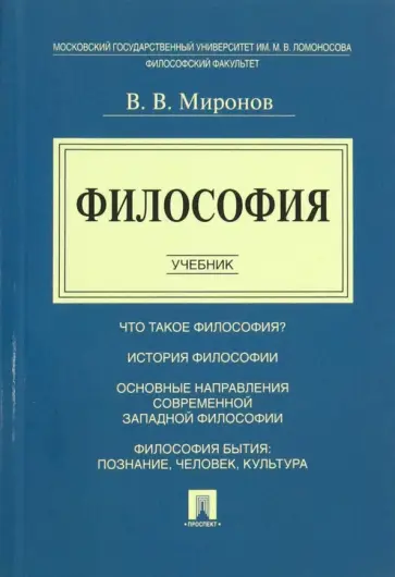 Владимир Миронов - Философия. Учебник обложка книги