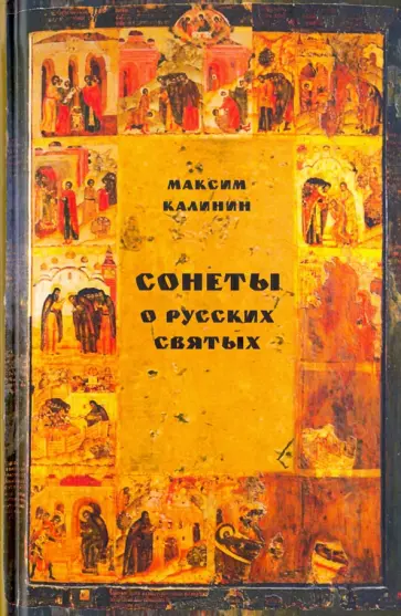 Максим Калинин - Сонеты о русских святых обложка книги