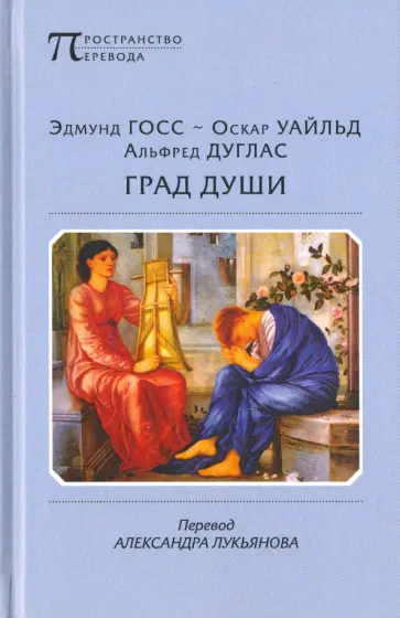 Госс, Уайльд - Град души. Избранные стихотворения обложка книги
