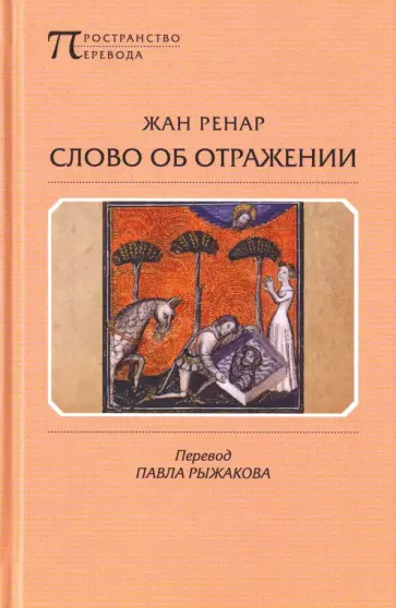 Жан Ренар - Слово об Отражении обложка книги