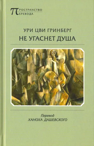 Ури Гринберг - Не угаснет душа. Стихотворения и поэмы обложка книги