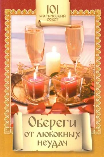 Обереги от любовных неудач обложка книги