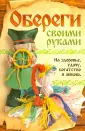 Браслеты-обереги: как сделать защитный браслет своими руками