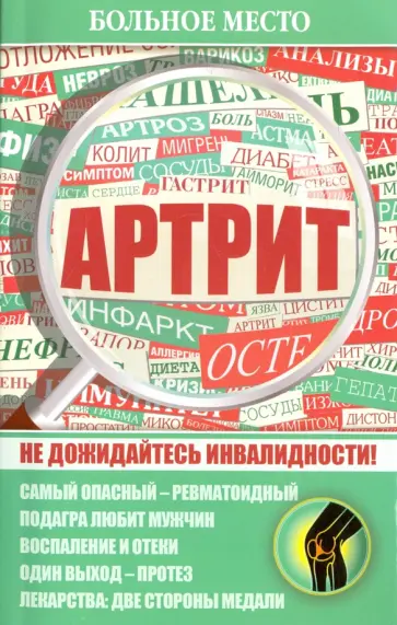 Артрит обложка книги