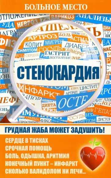 Стенокардия обложка книги