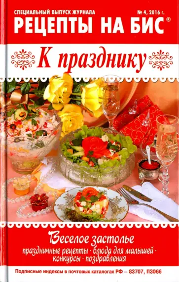 Рецепты на бис №4 2016г. К празднику обложка книги