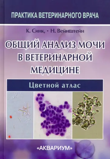 Синк, Вейнштейн - Общий анализ мочи в ветеринарной медицине. Цветной атлас Синк, Вейнштейн - Общий анализ мочи в ветеринарной медицине. Цветной атлас обложка книги