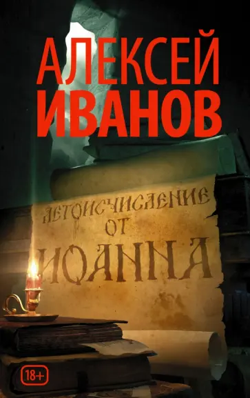 Алексей Иванов - Летоисчисление от Иоанна Алексей Иванов - Летоисчисление от Иоанна обложка книги