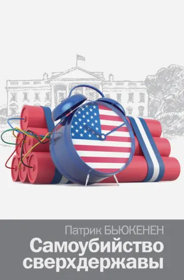 Патрик Бьюкенен - Самоубийство сверхдержавы обложка книги