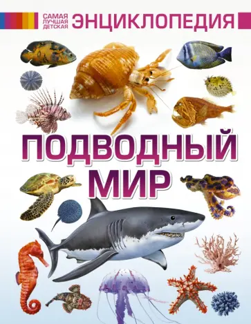 Ликсо, Ригарович - Подводный мир Ликсо, Ригарович - Подводный мир обложка книги