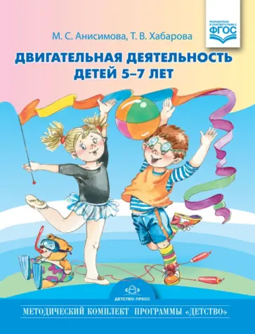 Анисимова, Хабарова - Двигательная деятельность детей 5-7 лет. ФГОС обложка книги