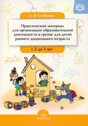 Александра Стефанко - Практический материал для организации образовательной деятельности в группе раннего дошк. возр. ФГОС Александра Стефанко - Практический материал для организации образовательной деятельности в группе раннего дошк. возр. ФГОС обложка книги