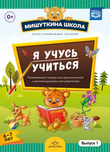 Наталия Нищева - Мишуткина школа. Я учусь учиться. С 6 до 7 лет. Выпуск 1. Развивающая тетрадь для дошкольников. ФГОС Наталия Нищева - Мишуткина школа. Я учусь учиться. С 6 до 7 лет. Выпуск 1. Развивающая тетрадь для дошкольников. ФГОС обложка книги