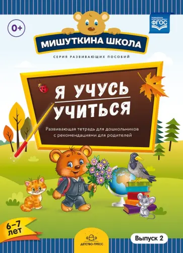 Наталия Нищева - Мишуткина школа. Я учусь учиться. С 6 до 7 лет. Выпуск 2. Развивающая тетрадь для дошкольников. ФГОС Наталия Нищева - Мишуткина школа. Я учусь учиться. С 6 до 7 лет. Выпуск 2. Развивающая тетрадь для дошкольников. ФГОС обложка книги