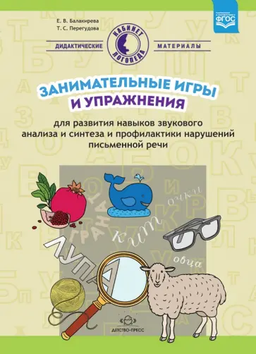 Перегудова, Балакирева - Занимательные игры и упражнения для развития навыков звукового анализа и синтеза. ФГОС обложка книги