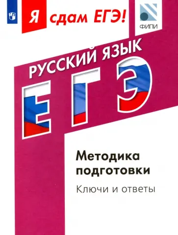 Цыбулько, Васильевых - ЕГЭ. Русский язык. Модульный курс. Методика подготовки. Ключи и ответы Цыбулько, Васильевых - ЕГЭ. Русский язык. Модульный курс. Методика подготовки. Ключи и ответы обложка книги