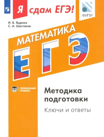Шестаков, Ященко - Я сдам ЕГЭ! Математика. Профильный уровень. Методика подготовки. Ключи и ответы обложка книги