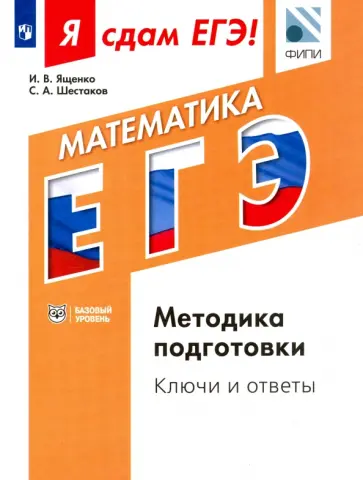 Шестаков, Ященко - Я сдам ЕГЭ! Математика. Базовый уровень. Методика подготовки. Ключи и ответы обложка книги
