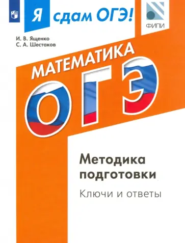 Шестаков, Ященко - Я сдам ОГЭ! Математика. Модульный курс. Методика подготовки. Ключи и ответы. Учебное пособие обложка книги