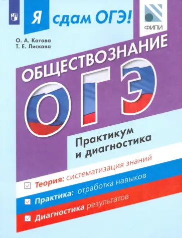 Лискова, Котова - Я сдам ОГЭ! Обществознание. Практикум и диагностика. Модульный курс обложка книги