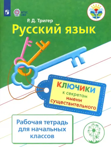 Рашель Тригер - Русский язык. Ключики к секретам имени существительного. Рабочая тетрадь. ФГОС ОВЗ обложка книги