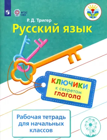 Рашель Тригер - Русский язык. Ключики к секретам глагола. Рабочая тетрадь. ФГОС ОВЗ обложка книги
