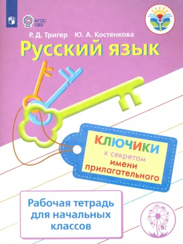 Тригер, Костенкова - Русский язык. 2-4 классы. Ключики к секретам имени прилагательного. Рабочая тетрадь. ФГОС ОВЗ обложка книги