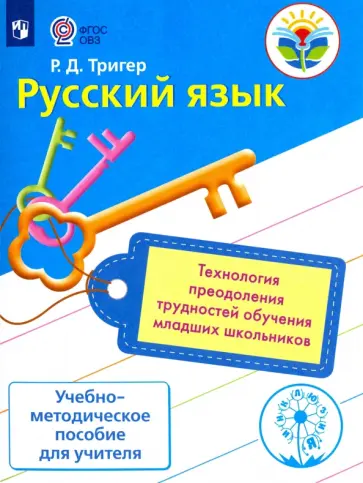 Рашель Тригер - Русский язык. Технология преодоления трудностей обучения младших школьников. ФГОС ОВЗ обложка книги