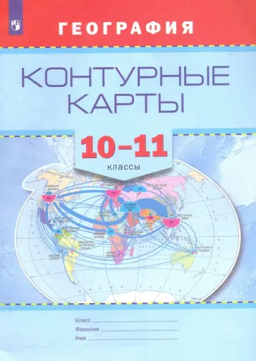 География. 10-11 классы. Контурные карты География. 10-11 классы. Контурные карты обложка книги